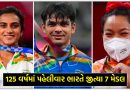 આ 7 હીરોએ દીપાવ્યું ભારતનું નામ, 125 વર્ષમાં પહેલીવાર ભારતે 7 મેડલ પર મેળવ્યો કબજો